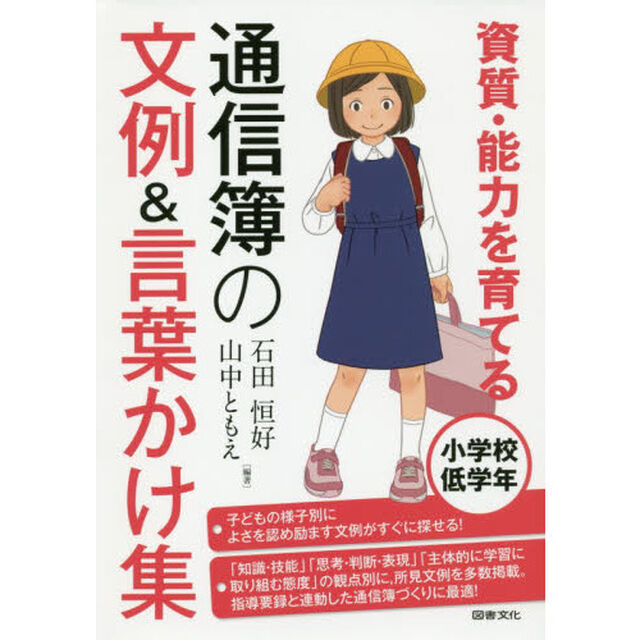 資質・能力を育てる通信簿の文例＆言葉かけ集　小学校低学年