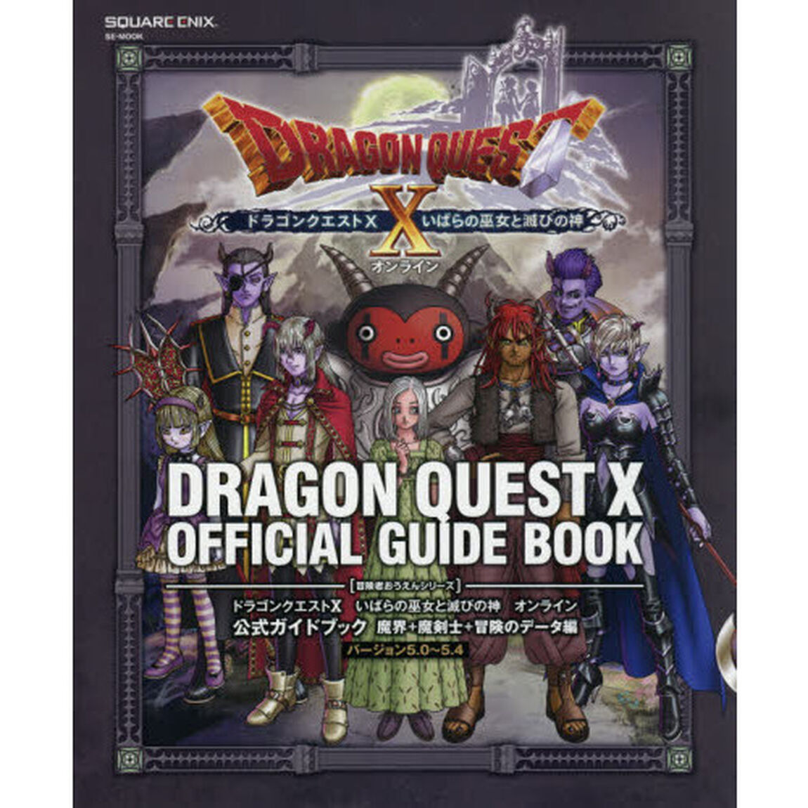 ドラゴンクエストX いばらの巫女と滅びの神 オンライン公式ガイドブック 魔界+魔剣士+冒険のデータ編 (SE-MOOK)「バージョン５．０〜５．４」
