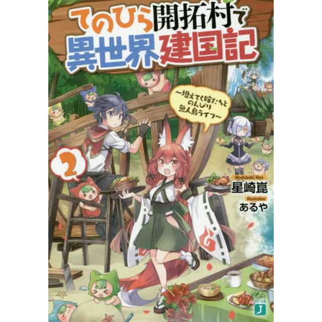 てのひら開拓村で異世界建国記　増えてく嫁たちとのんびり無人島ライフ　２