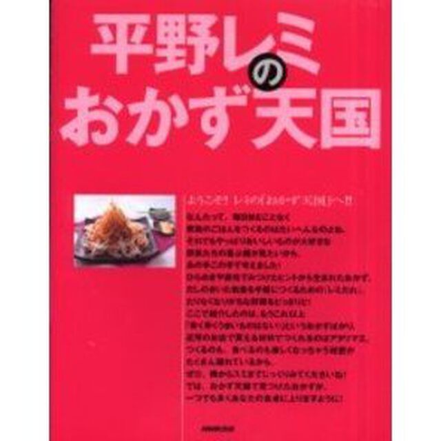 平野レミのおかず天国