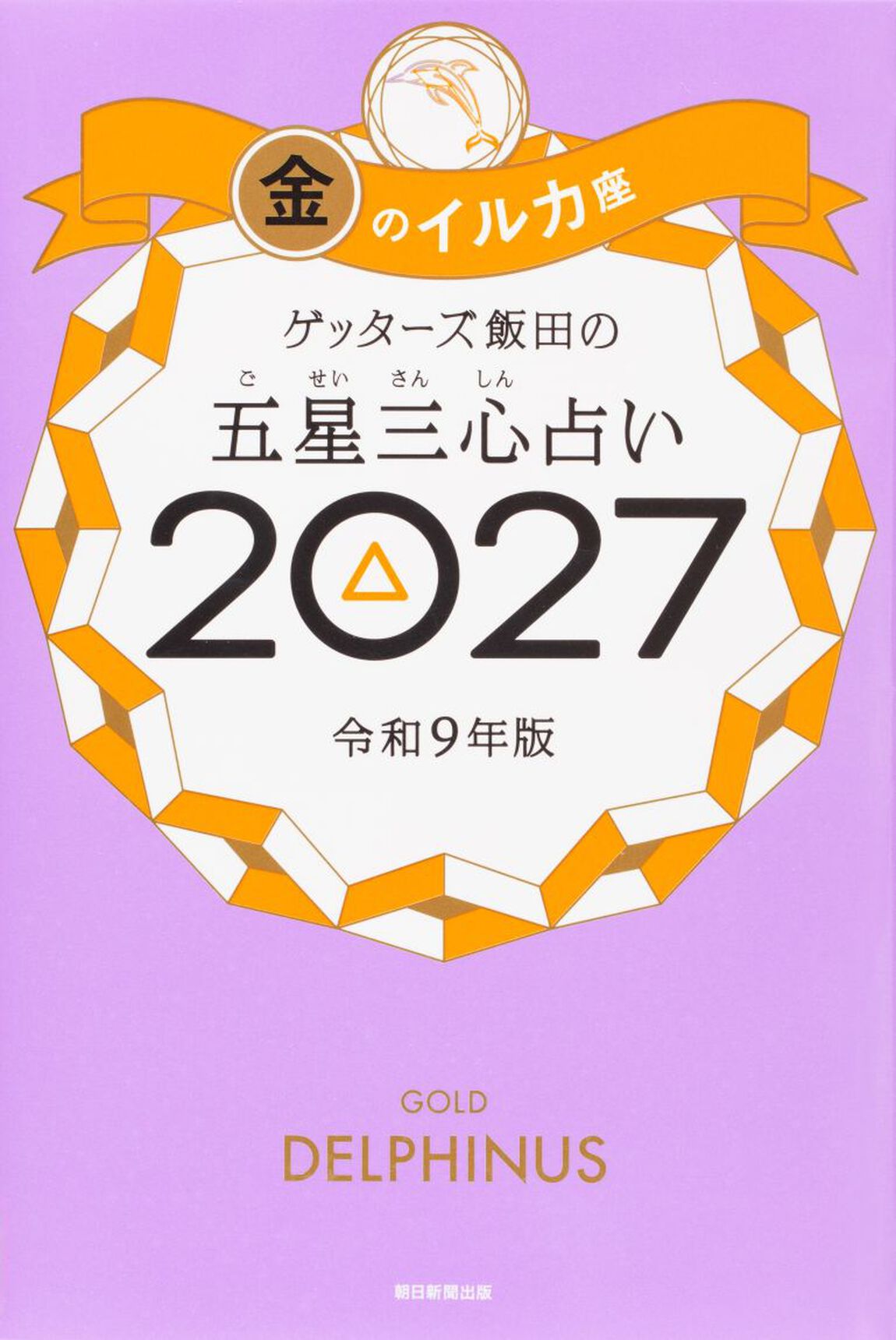 ゲッターズ飯田の五星三心占い　２０２７金のイルカ座