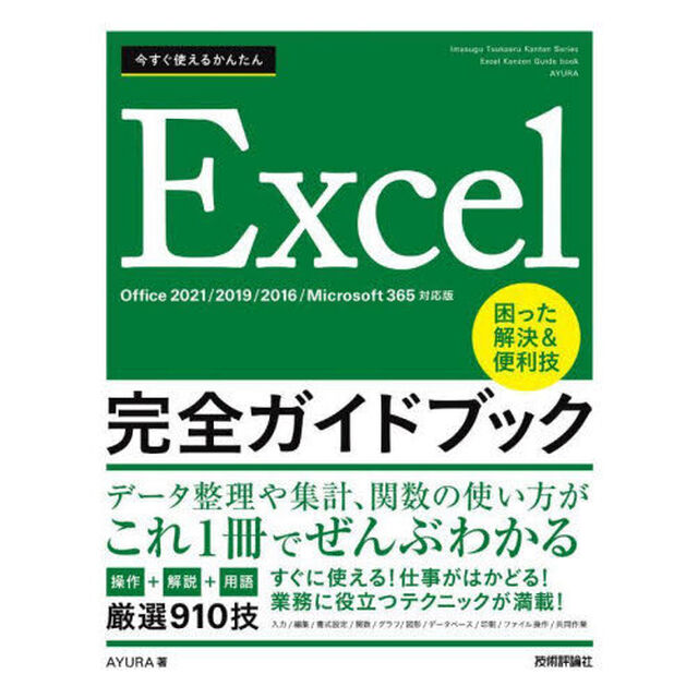 今すぐ使えるかんたんＥｘｃｅｌ完全ガイドブック　困った解決＆便利技　厳選９１０技