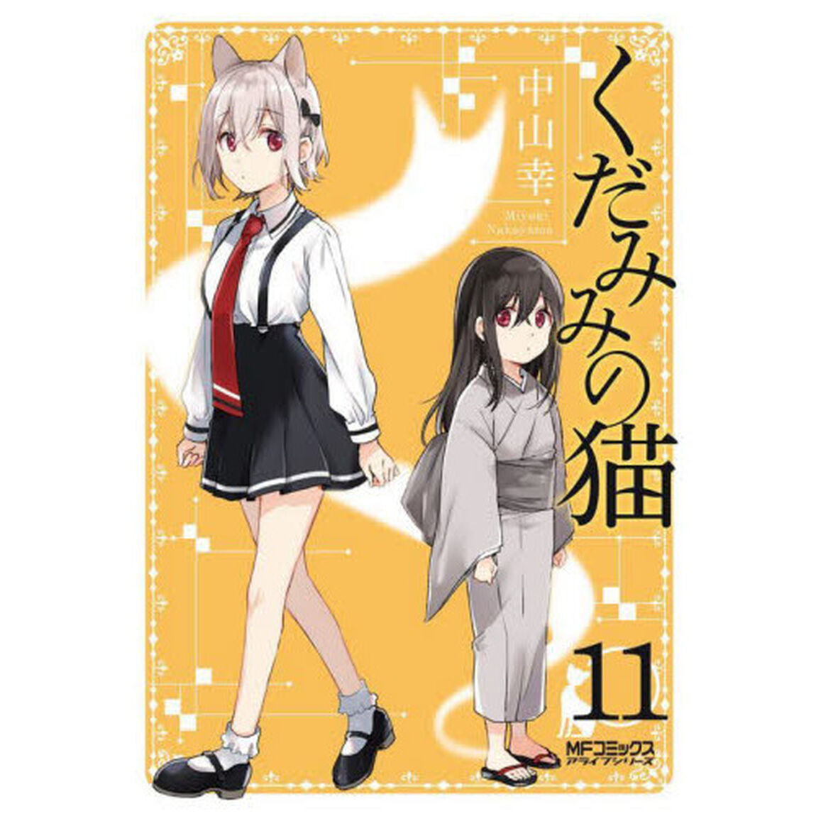 くだみみの猫　１１