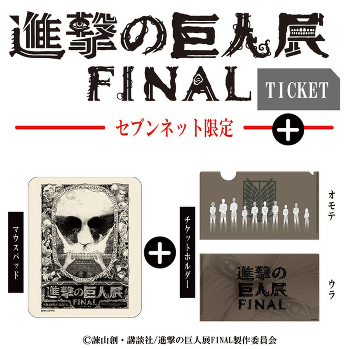 進撃の巨人展FINALビジュアル 巨人ver.マウスパッド＋チケットホルダー付き前売りチケット（セブンネット限定）