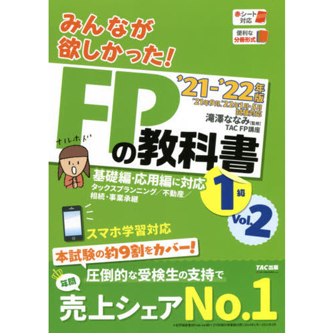 みんなが欲しかった！ＦＰの教科書１級　&rsquo;２１－&rsquo;２２年版Ｖｏｌ．２「タックスプランニング／不動産／相続・事業承継」