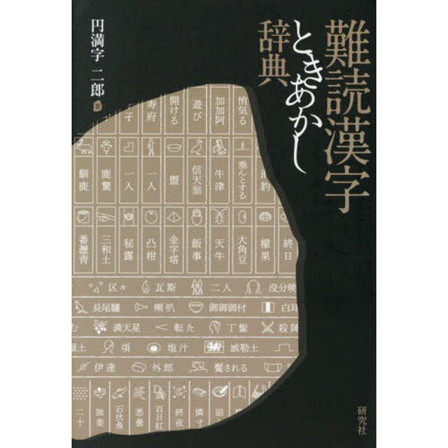 難読漢字ときあかし辞典