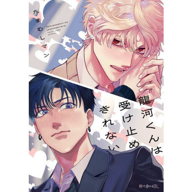 龍河くんは受け止めきれない
