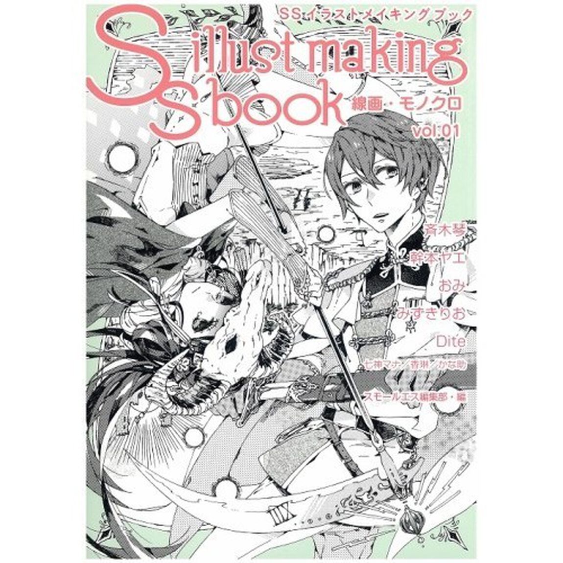 ＳＳイラストメイキングブック　線画・モノクロｖｏｌ．０１