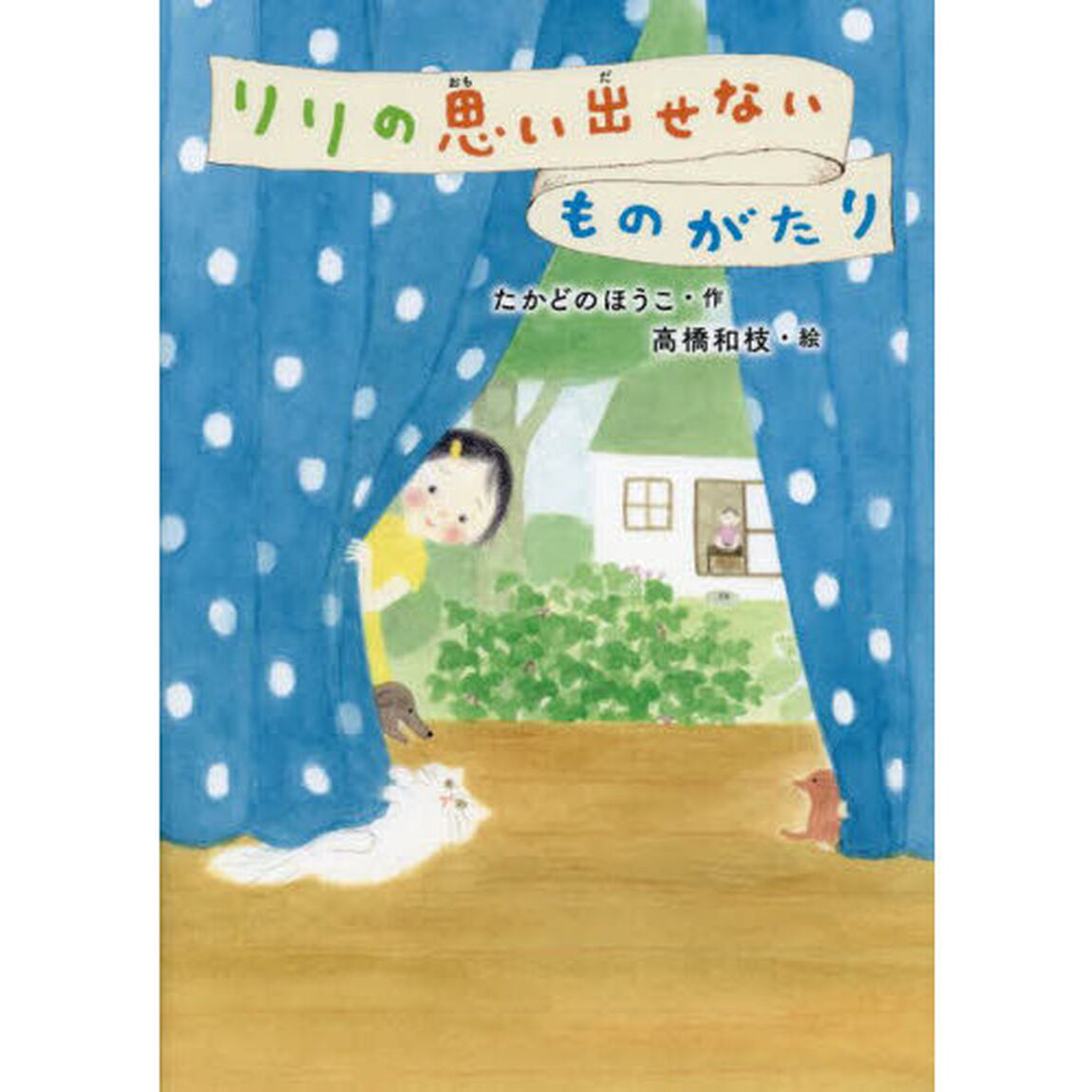 リリの思い出せないものがたり