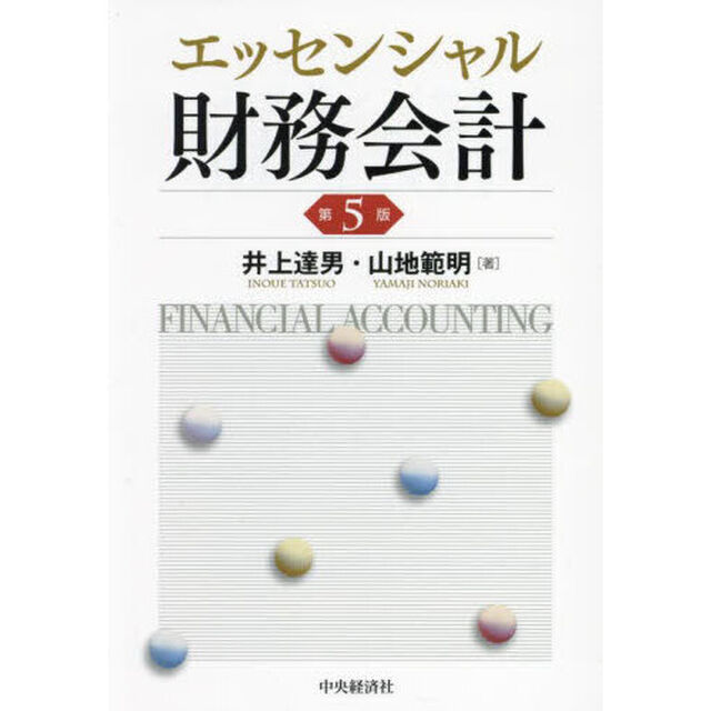 エッセンシャル財務会計「第５版」