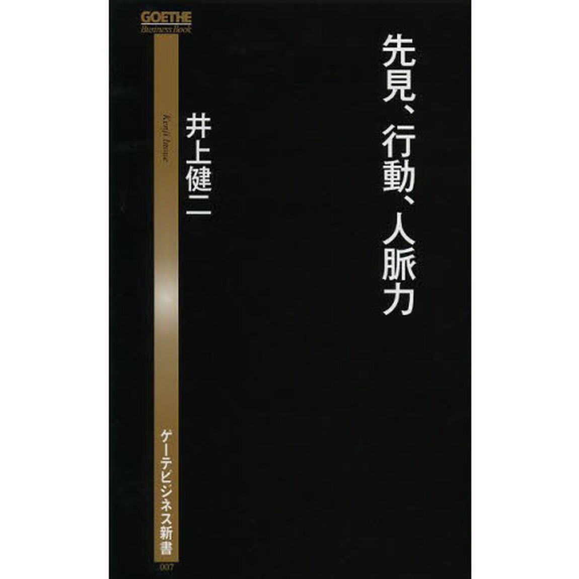 先見、行動、人脈力