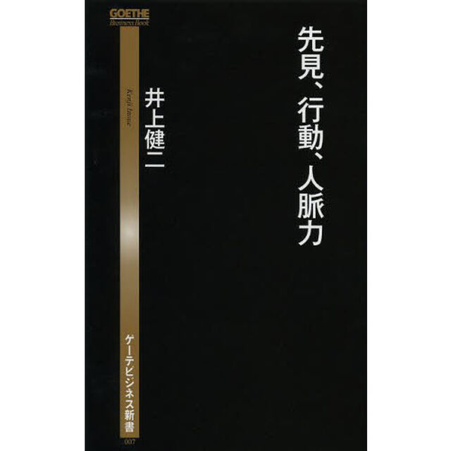 先見、行動、人脈力