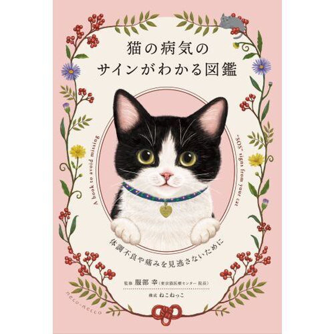 猫の病気のサインがわかる図鑑　体調不良や痛みを見逃さないために