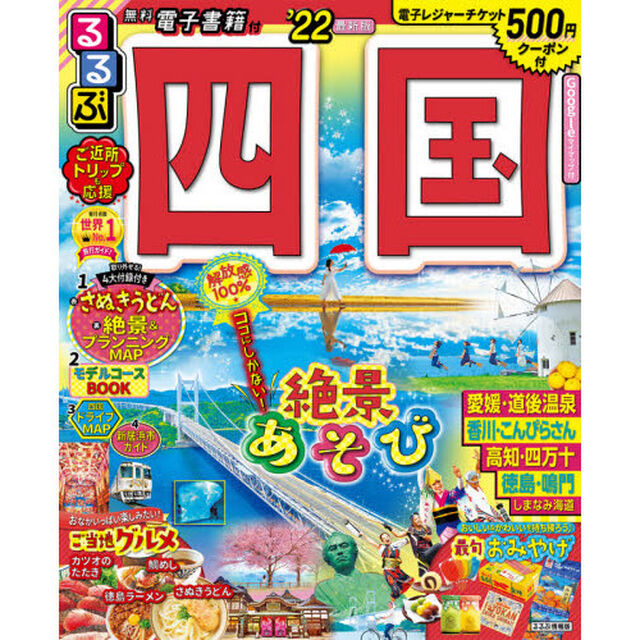 るるぶ四国　&rsquo;２２