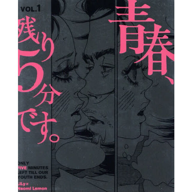 青春、残り５分です。　１