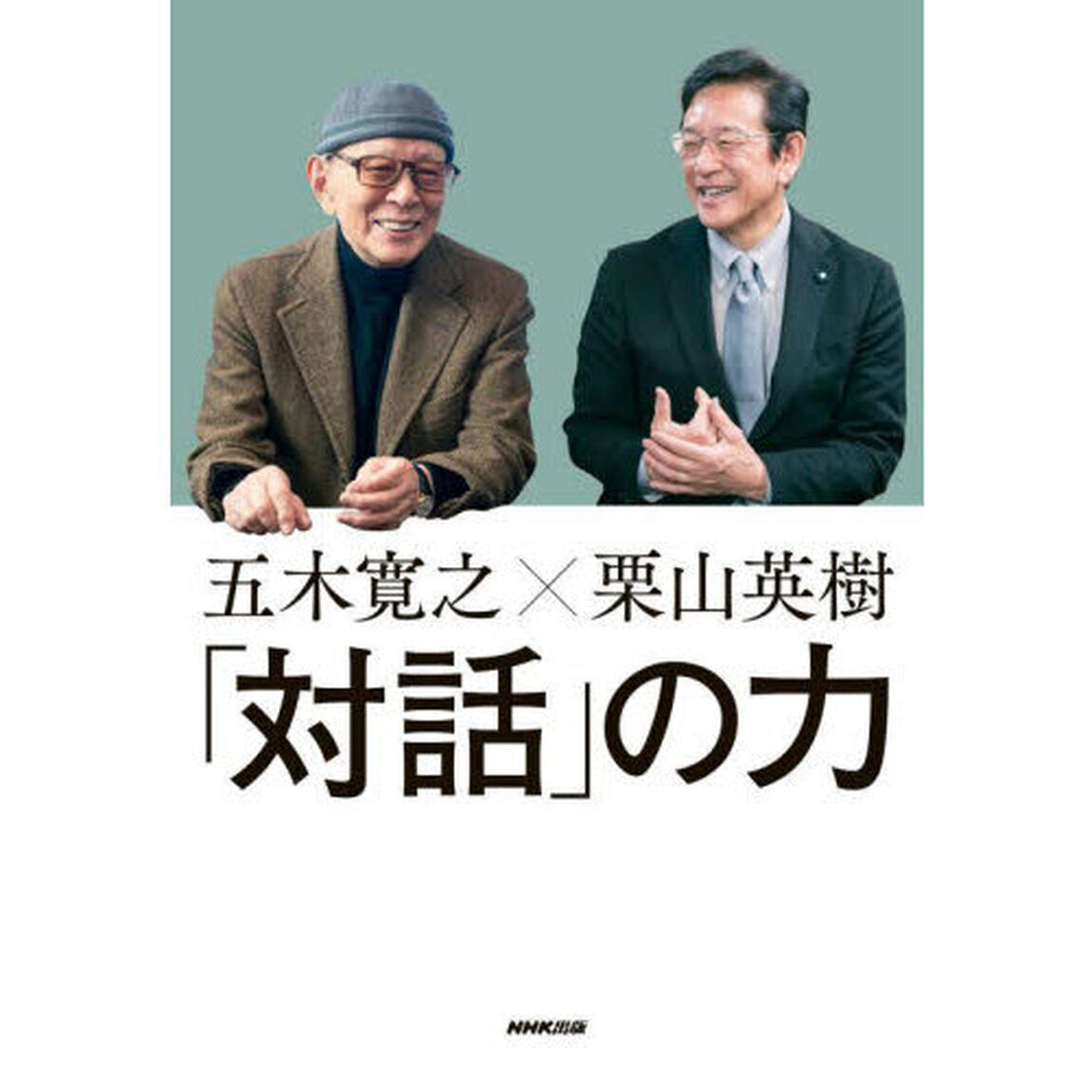 「対話」の力　五木寛之&times;栗山英樹