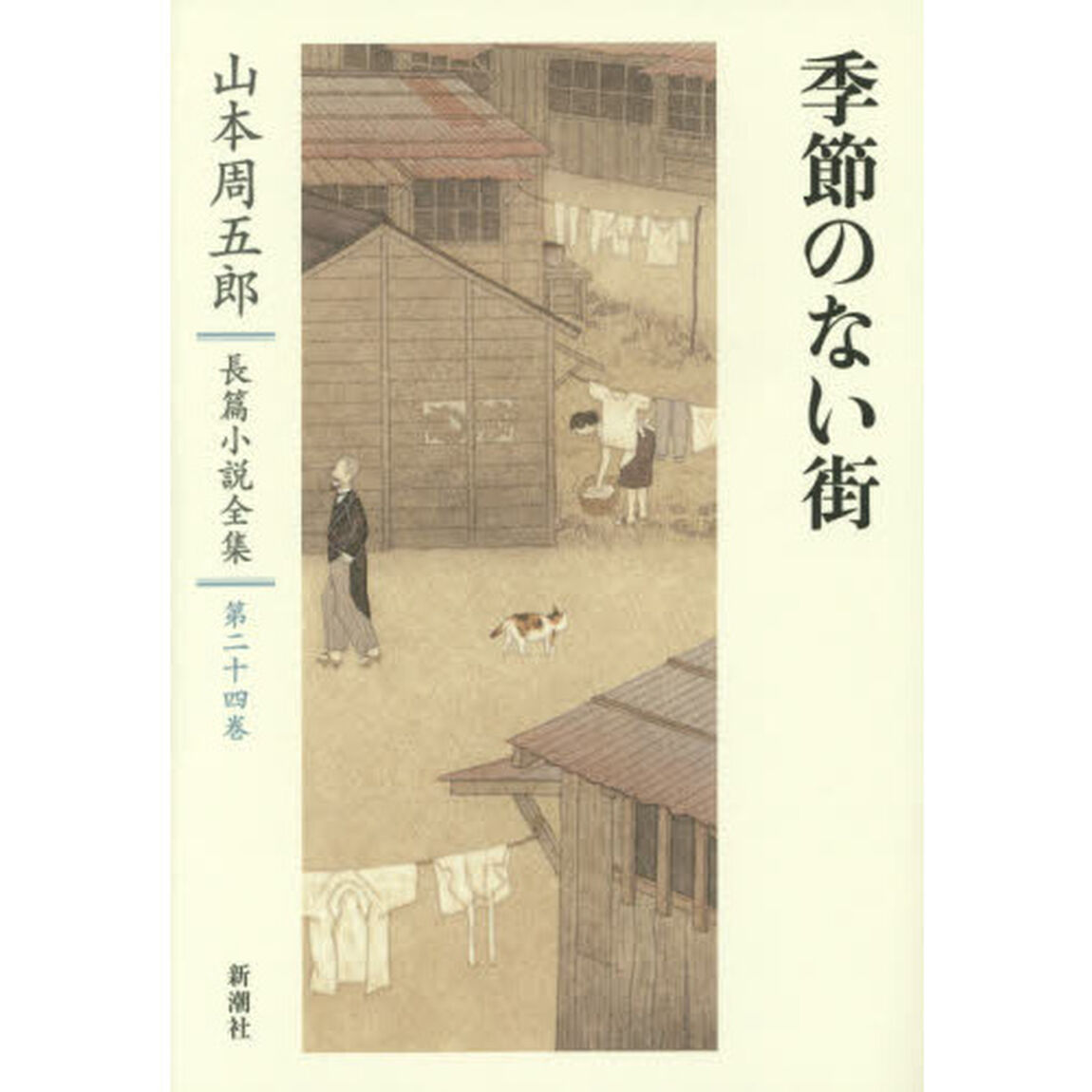山本周五郎長篇小説全集　第２４巻「季節のない街」