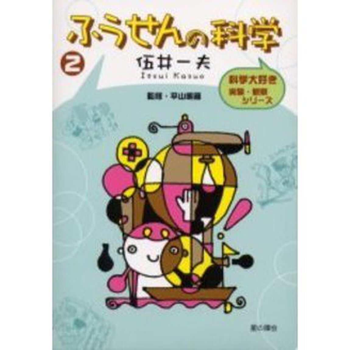 ふうせんの科学