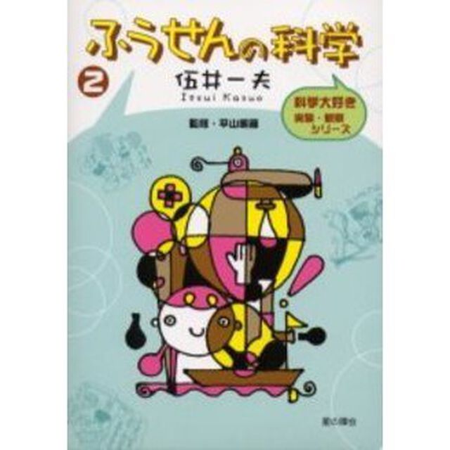 ふうせんの科学