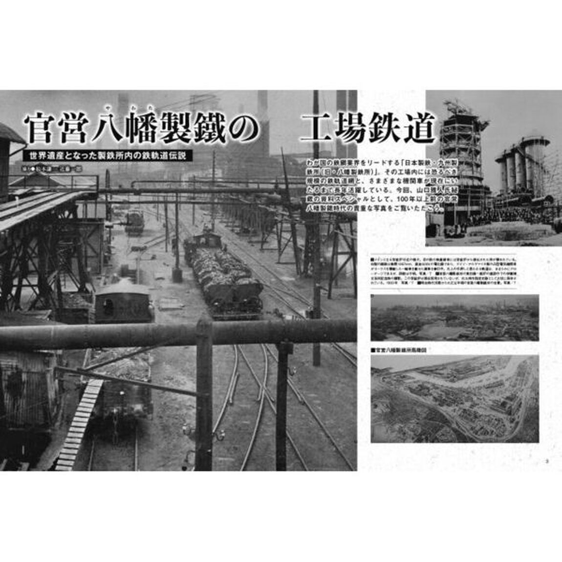 廃線系鉄道考古学　あなたの知らない消散軌道風景　Ｖｏｌ．５（２０２３）「特集官営八幡製鐵の工場鉄道」