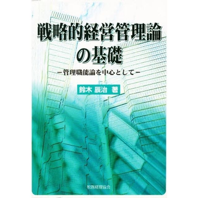 戦略的経営管理論の基礎　管理職能論を中心として
