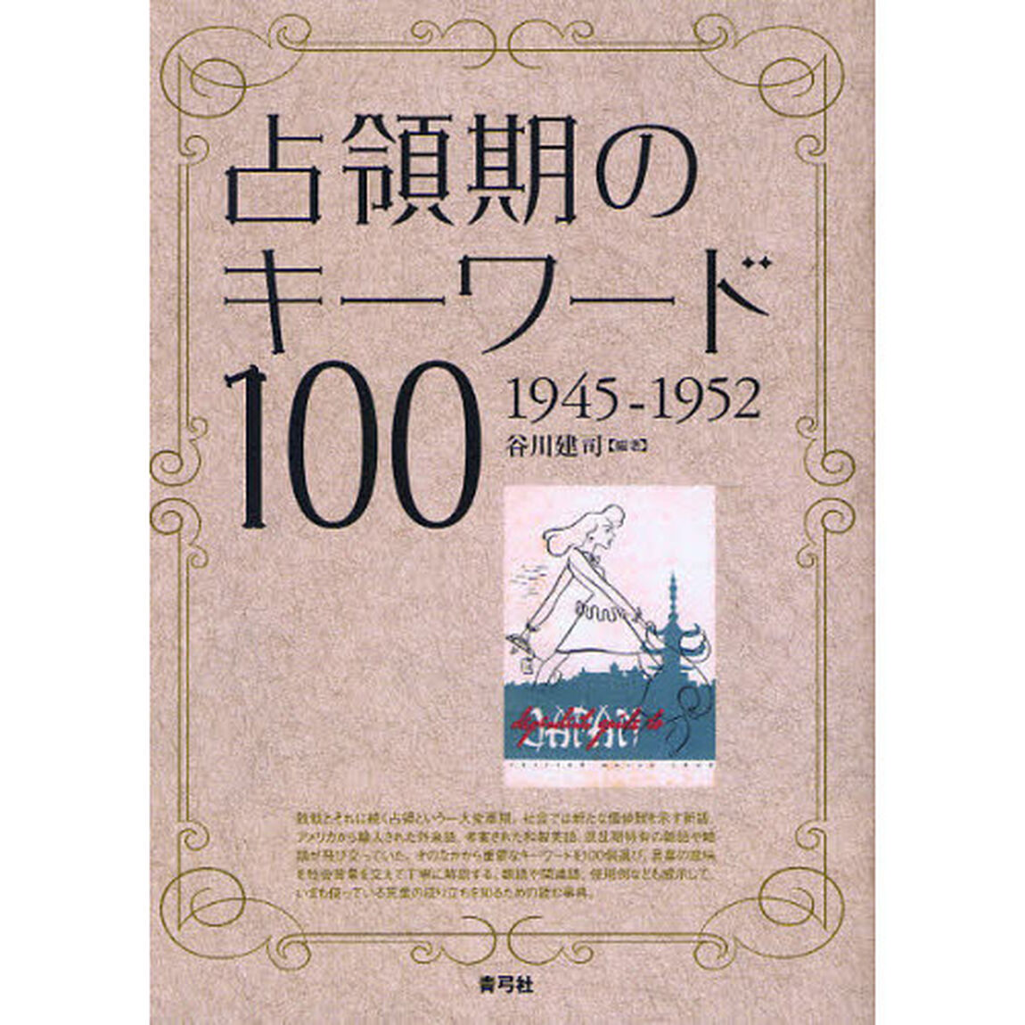 占領期のキーワード１００　１９４５－１９５２