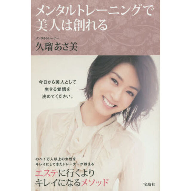 メンタルトレーニングで美人は創れる