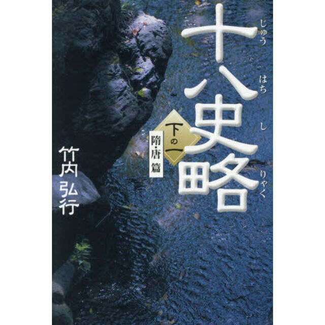 十八史略　下の１「隋・唐篇」