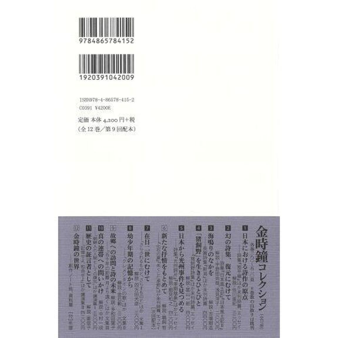 金時鐘コレクション　５「日本から光州事件を見つめる　詩集『光州詩片』『季期陰象』ほかエッセイ」