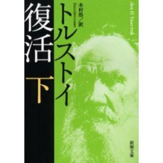 復活　下巻「改版」