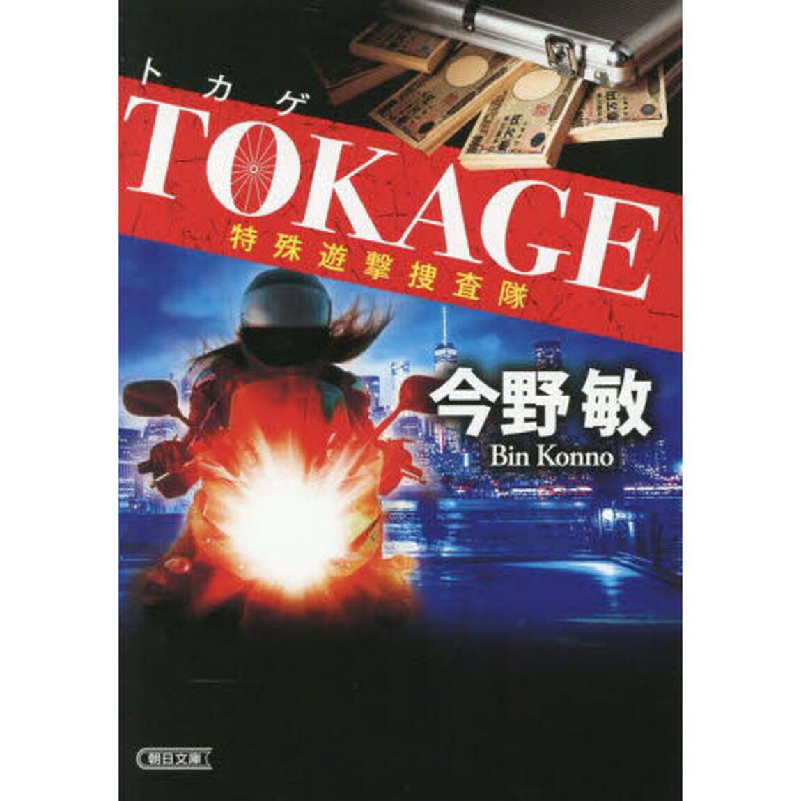 ＴＯＫＡＧＥ　特殊遊撃捜査隊「新装版」