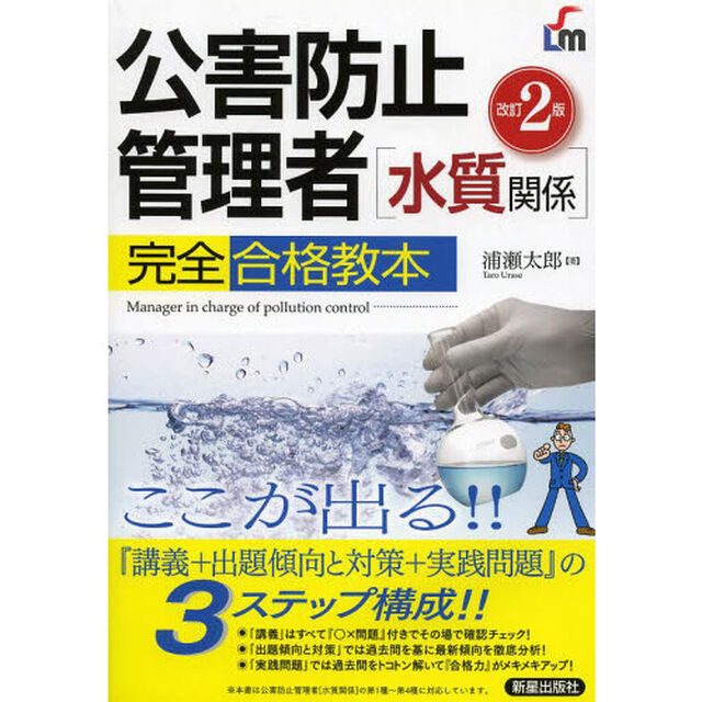 公害防止管理者〈水質関係〉完全合格教本　ここが出る！！「改訂２版」