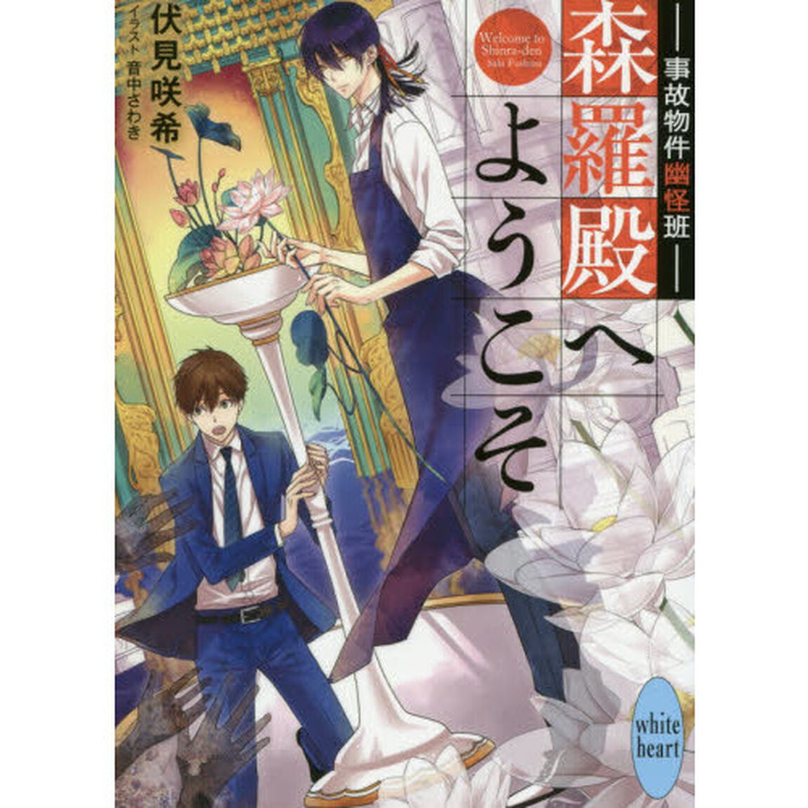 森羅殿へようこそ　事故物件幽怪班