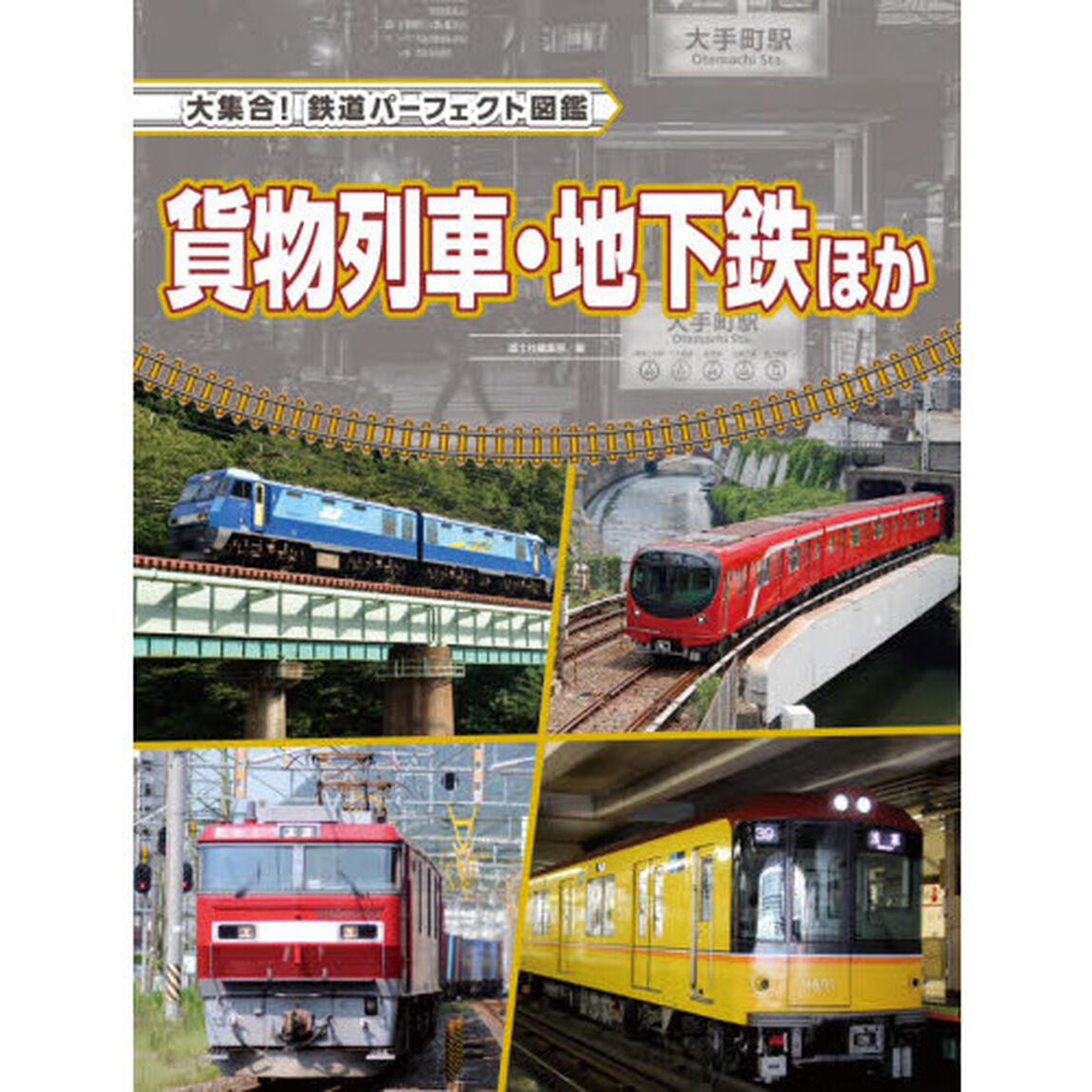 大集合！鉄道パーフェクト図鑑　〔６〕「貨物列車・地下鉄ほか」