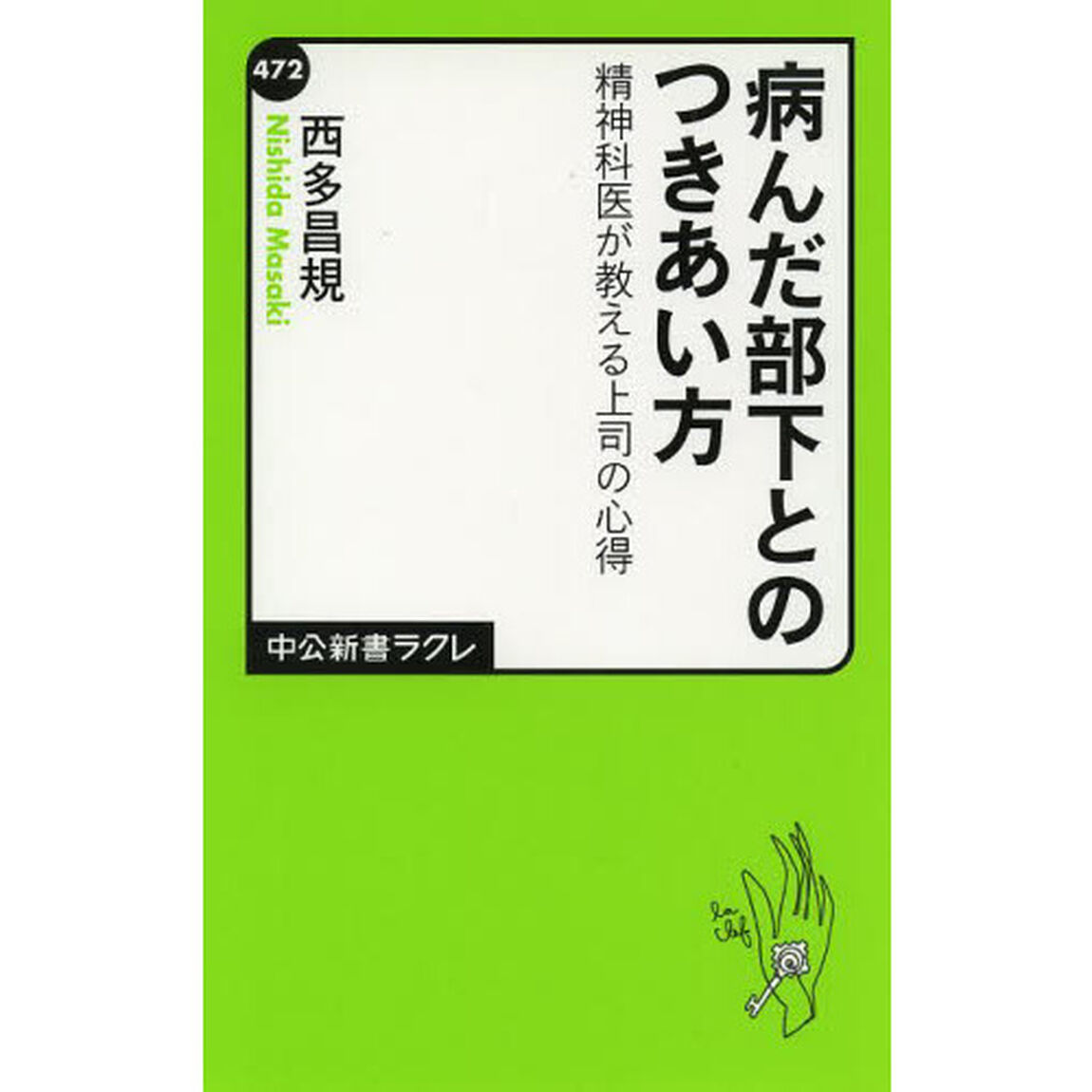 病んだ部下とのつきあい方　精神科医が教える上司の心得