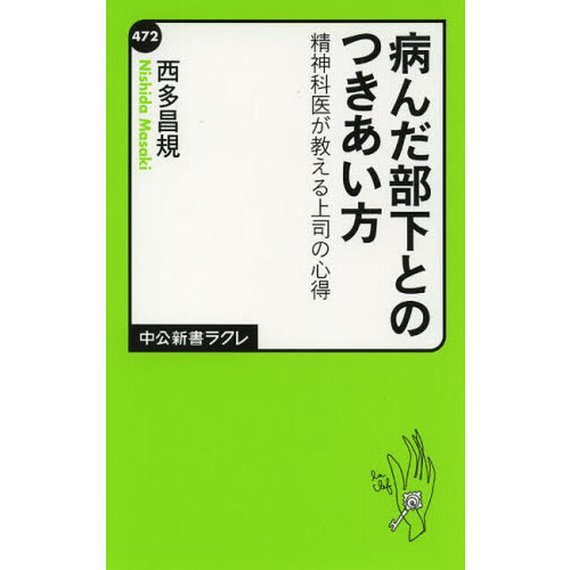 病んだ部下とのつきあい方　精神科医が教える上司の心得