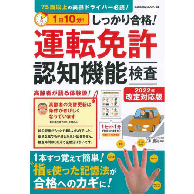 １日１０分！しっかり合格！運転免許認知機能検査「２０２２年改定対応版」