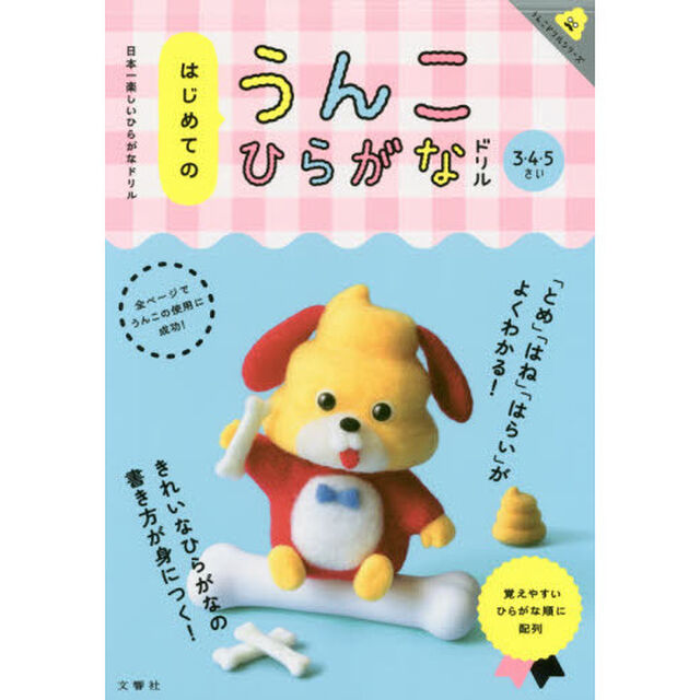 はじめてのうんこひらがなドリル　日本一楽しいひらがなドリル　３・４・５さい