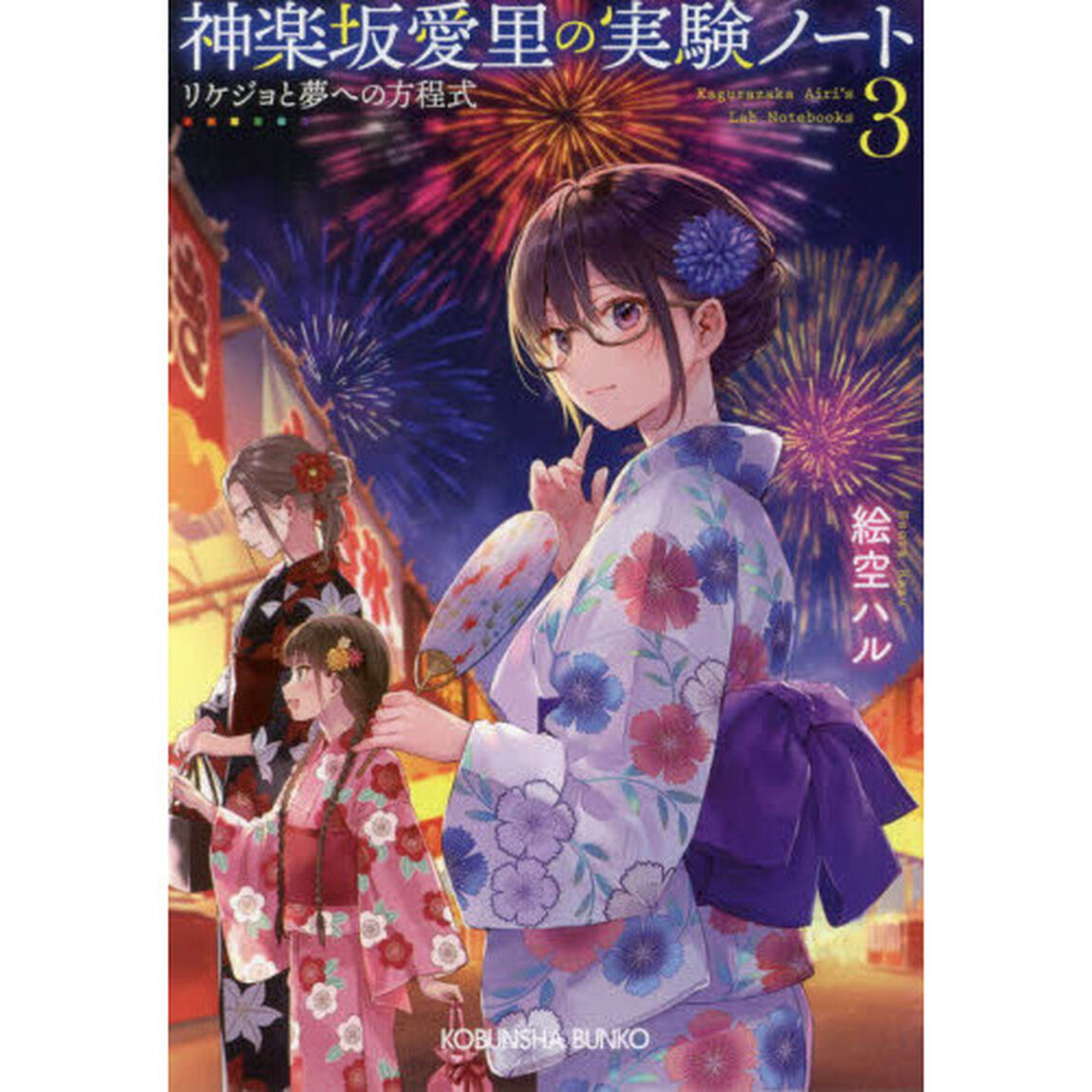 神楽坂愛里の実験ノート　３「リケジョと夢への方程式」