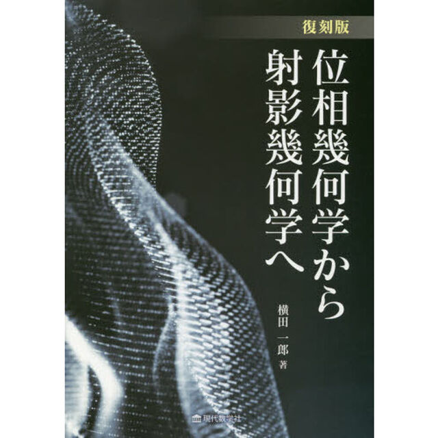 位相幾何学から射影幾何学へ　復刻版