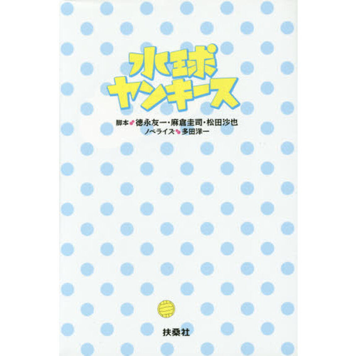 水球ヤンキース