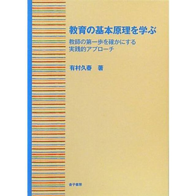 教育の基本原理を学ぶ　教師の第一歩を確かにする実践的アプローチ