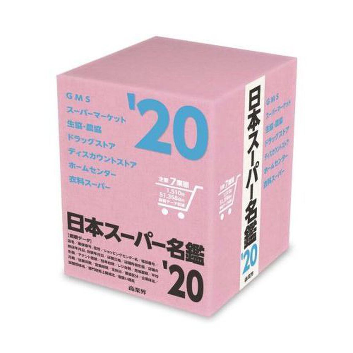 日本スーパー名鑑　&rsquo;２０　６巻セット