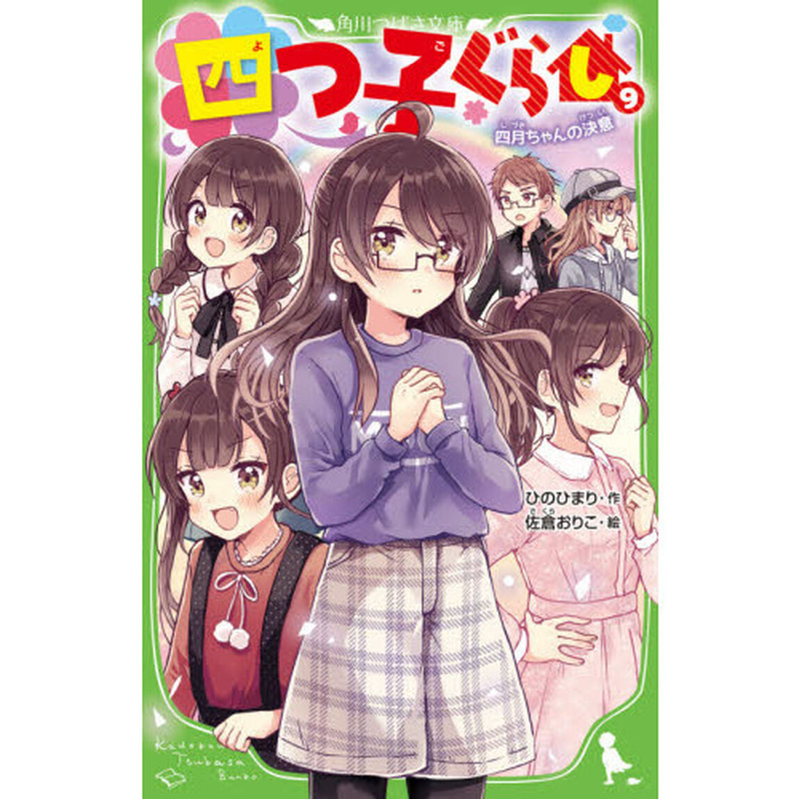 四つ子ぐらし 9「四月ちゃんの決意」
