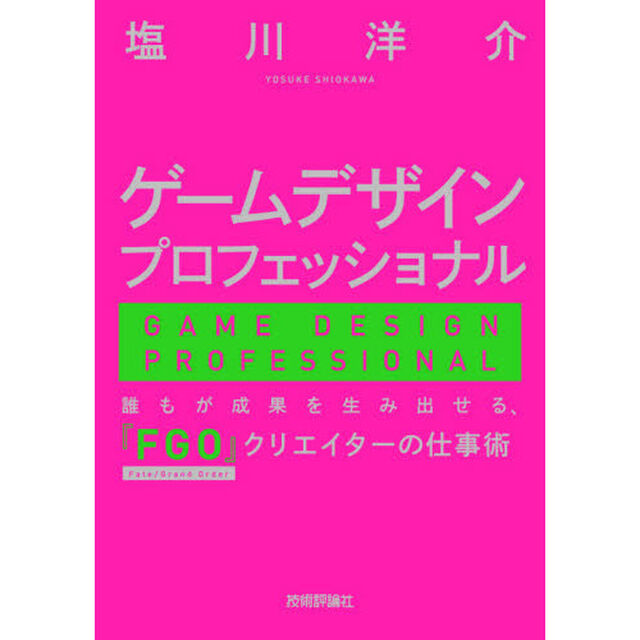 ゲームデザインプロフェッショナル　誰もが成果を生み出せる、『ＦＧＯ』クリエイターの仕事術