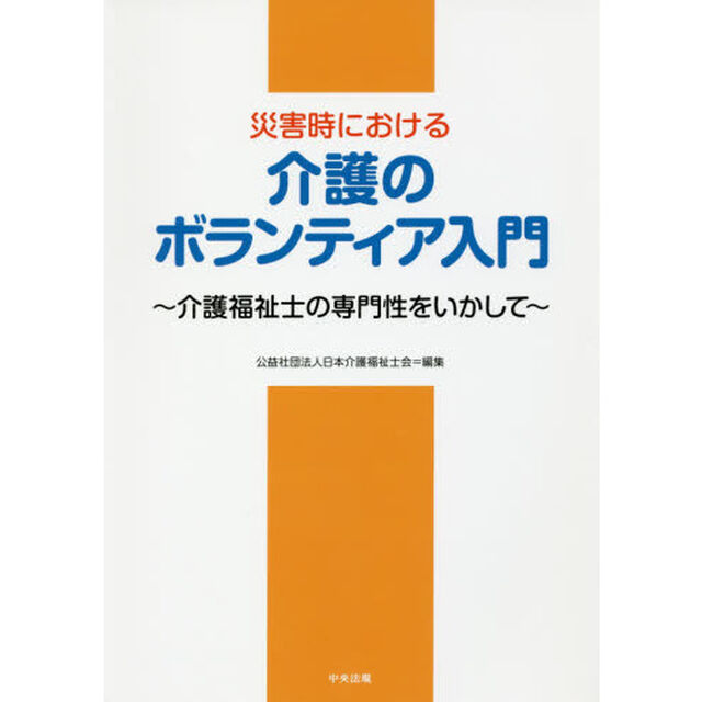 災害時における介護のボランティア入門　介護福祉士の専門性をいかして