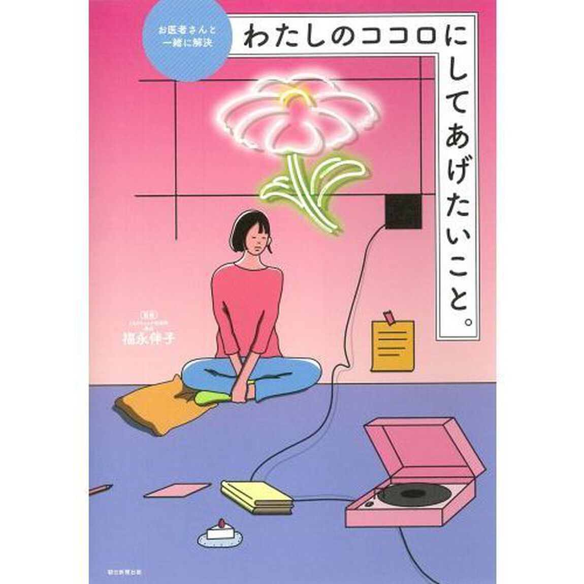 お医者さんと一緒に解決　わたしのココロにしてあげたいこと。