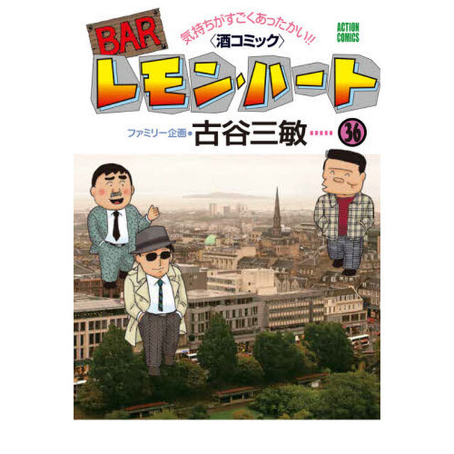 ＢＡＲレモン・ハート　気持ちがすごくあったかい！！〈酒コミック〉　３６