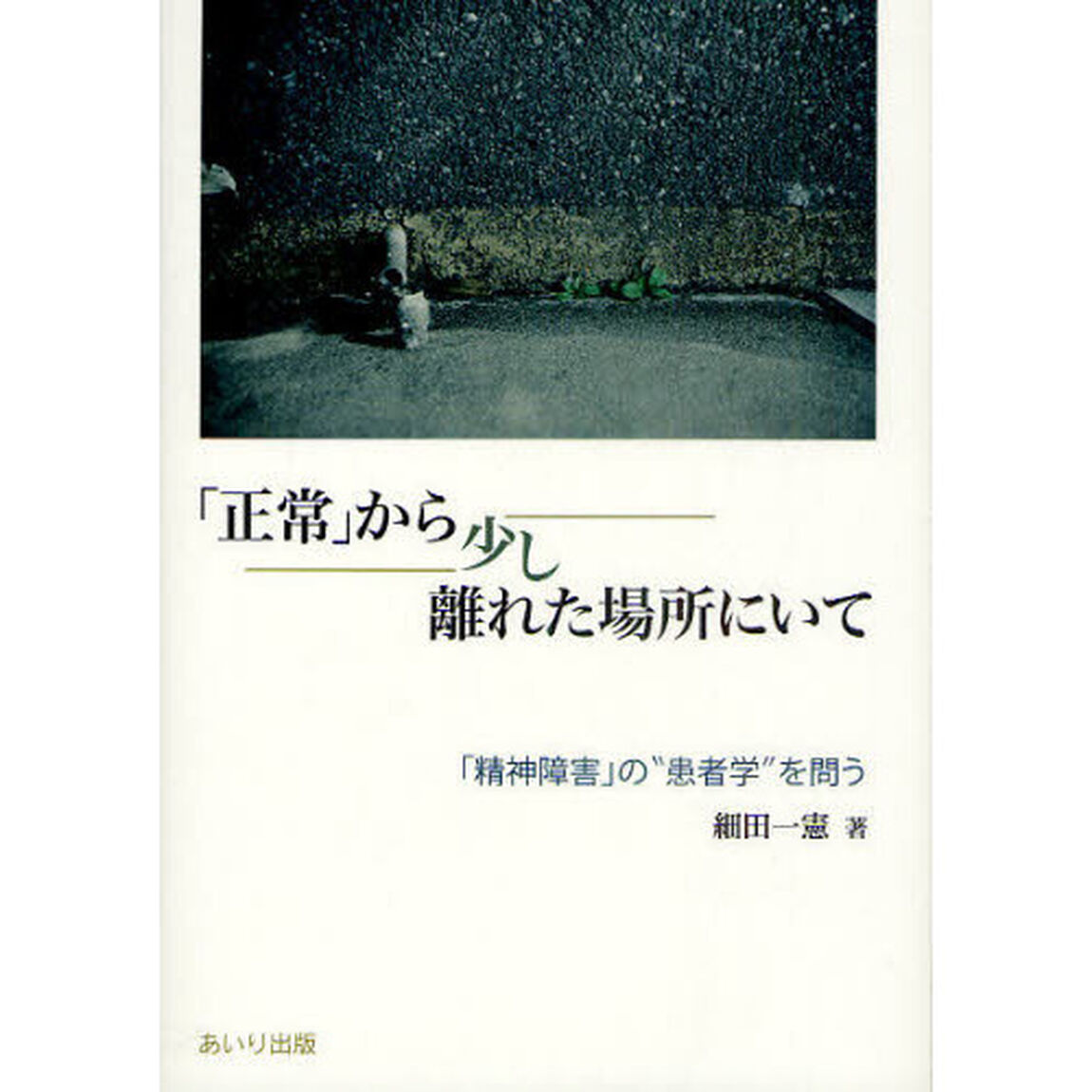 「正常」から少し離れた場所にいて　「精神障害」の&ldquo;患者学&rdquo;を問う