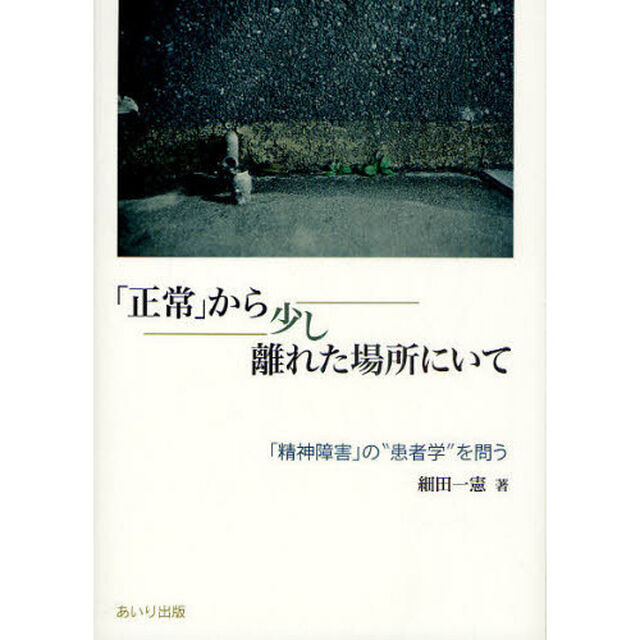 「正常」から少し離れた場所にいて　「精神障害」の&ldquo;患者学&rdquo;を問う